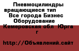 Пневмоцилиндры вращающиеся тип 7020. - Все города Бизнес » Оборудование   . Кемеровская обл.,Юрга г.